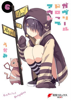 ガヴリールドロップアウト 6巻