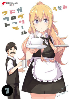 ガヴリールドロップアウト 7巻
