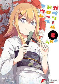 ガヴリールドロップアウト 8巻