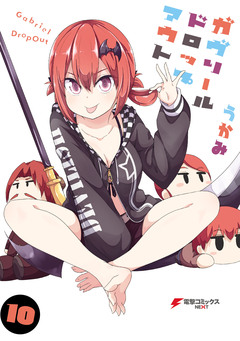 ガヴリールドロップアウト 10巻