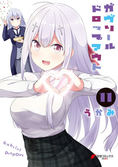 ガヴリールドロップアウト 11巻