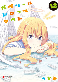 ガヴリールドロップアウト 12巻