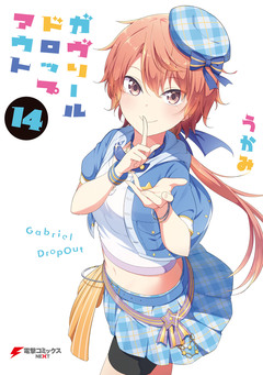 ガヴリールドロップアウト 14巻