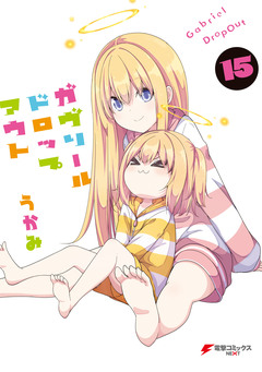 ガヴリールドロップアウト 15巻