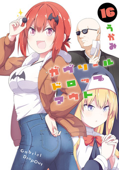ガヴリールドロップアウト 16巻