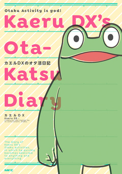 カエルDXのオタ活日記 1巻