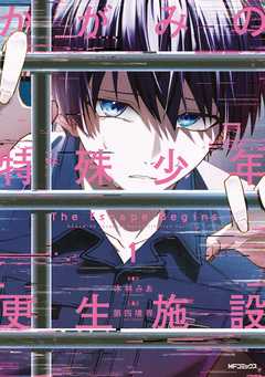 かがみの特殊少年更生施設 The Escape Begins 1巻