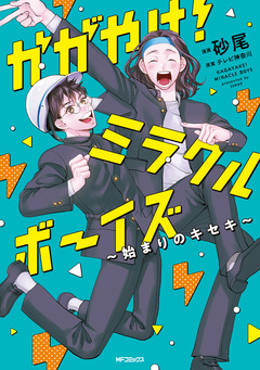 かがやけ!ミラクルボーイズ ～始まりのキセキ～ 1巻