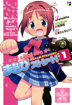 がくえんゆーとぴあまなびストレート! 1巻