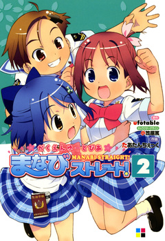 がくえんゆーとぴあまなびストレート! 2巻
