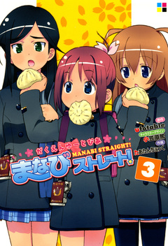 がくえんゆーとぴあまなびストレート! 3巻
