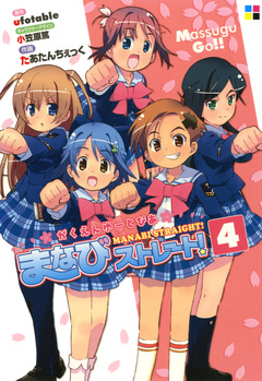 がくえんゆーとぴあまなびストレート! 4巻