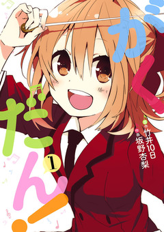 がくだん! 1巻