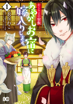 かくりよの宿飯 あやかしお宿に嫁入りします。 1巻
