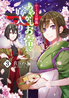 かくりよの宿飯 あやかしお宿に嫁入りします。 3巻