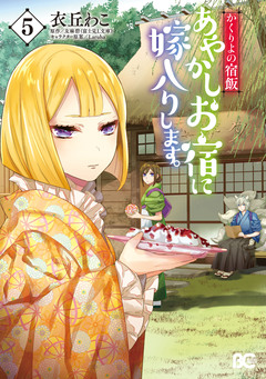 かくりよの宿飯 あやかしお宿に嫁入りします。 5巻