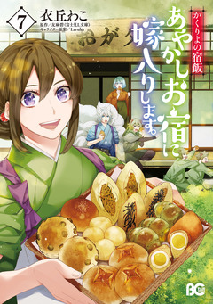 かくりよの宿飯 あやかしお宿に嫁入りします。 7巻