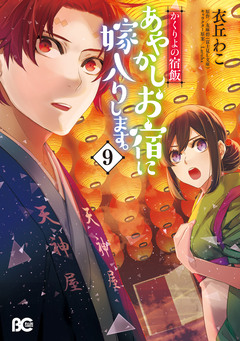 かくりよの宿飯 あやかしお宿に嫁入りします。 9巻