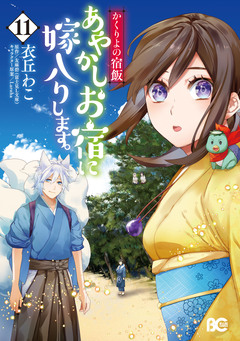 かくりよの宿飯 あやかしお宿に嫁入りします。 11巻