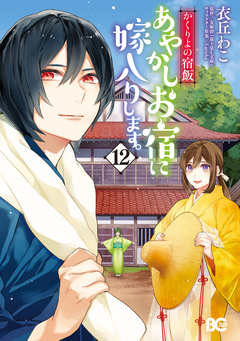 かくりよの宿飯 あやかしお宿に嫁入りします。 12巻