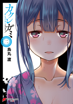 カクレガミ 2巻
