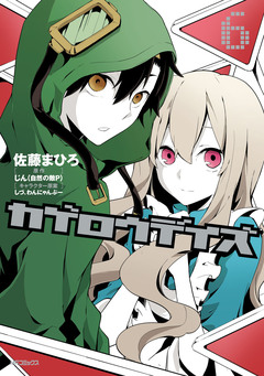 カゲロウデイズ 6巻