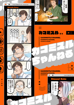 カコミスルちゃんねる 1巻