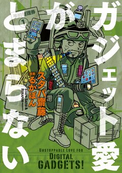 ガジェット愛がとまらない 1巻