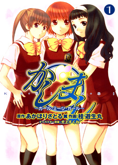 かしまし 1巻