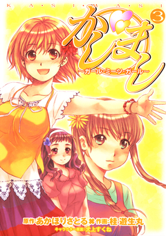 かしまし 3巻