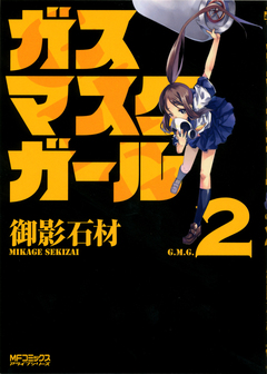 ガスマスクガール 2巻