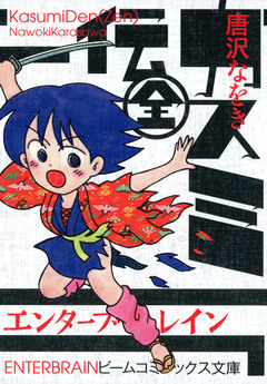 カスミ伝 1巻