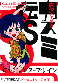 カスミ伝 2巻
