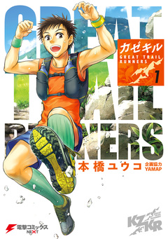 カゼキル GREAT TRAIL RUNNERS 1巻