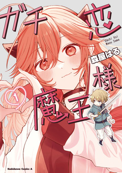 ガチ恋魔王様 1巻