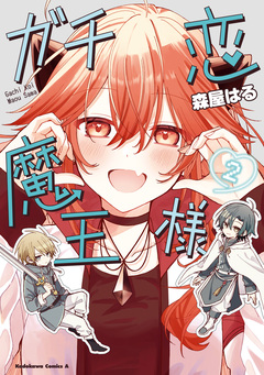 ガチ恋魔王様 2巻