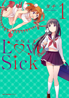 かなえるLoveSick 1巻