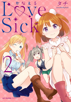 かなえるLoveSick 2巻