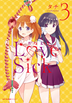 かなえるLoveSick 3巻