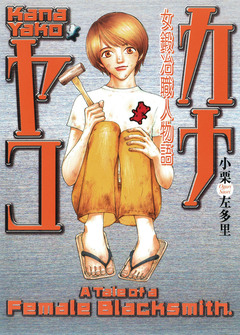 カナヤコ 女鍛冶職人物語 1巻