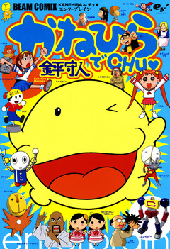 かねひらでCHU▼ 1巻