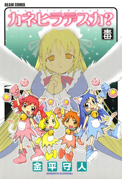 カネヒラデスカ? 1巻
