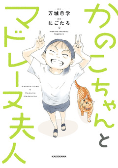 かのこちゃんとマドレーヌ夫人 1巻