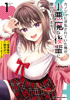 カノジョに浮気されていた俺が、小悪魔な後輩に懐かれています 1巻