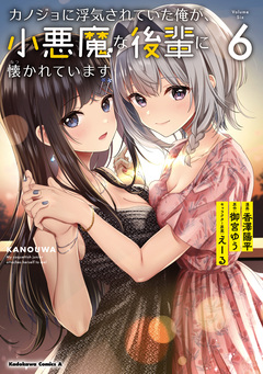 カノジョに浮気されていた俺が、小悪魔な後輩に懐かれています 6巻