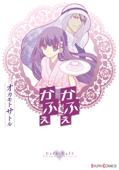 かふぇかふぇ 1巻