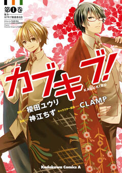 カブキブ! 1巻