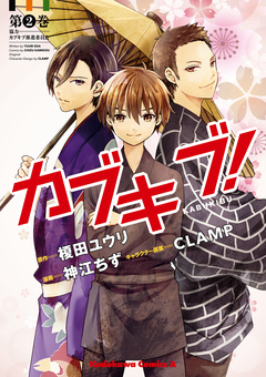 カブキブ! 2巻