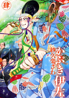 かぶき伊左 4巻