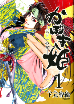 かぶき姫 1巻